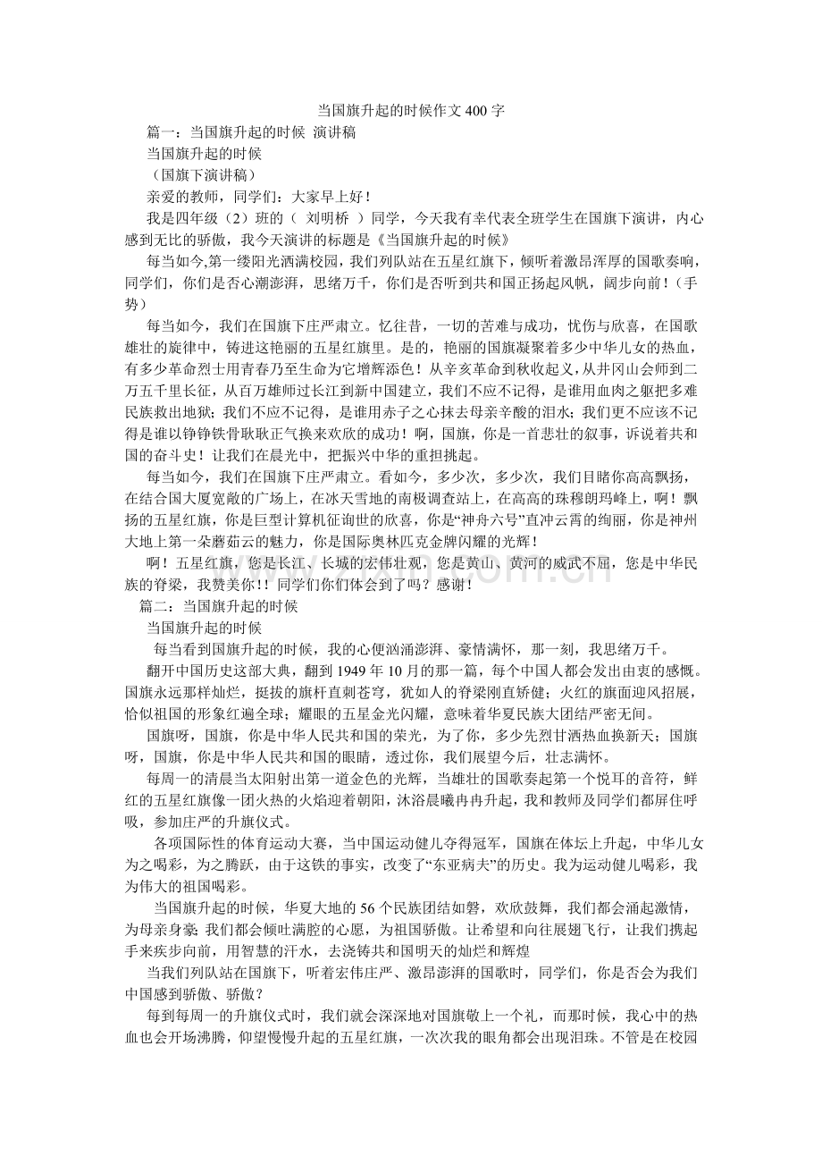 当国旗升起的时候作文400字.doc_第1页