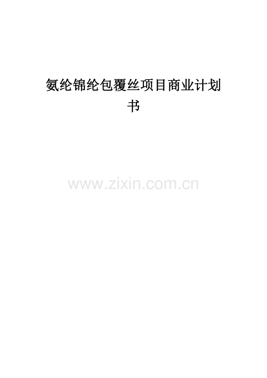 氨纶锦纶包覆丝项目商业计划书.docx_第1页