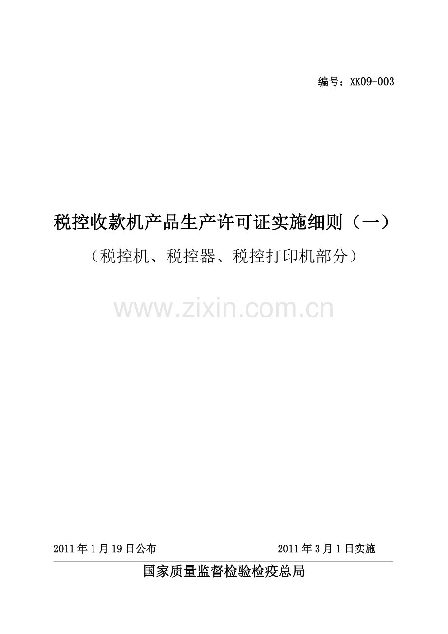 税控收款机产品生产许可证产品实施细则(税控机、税控器.docx_第1页