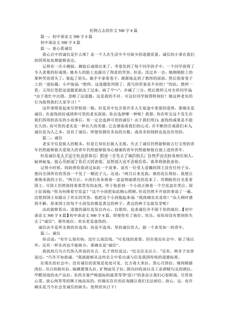 托物言ۥ志的作文500字8篇.doc_第1页