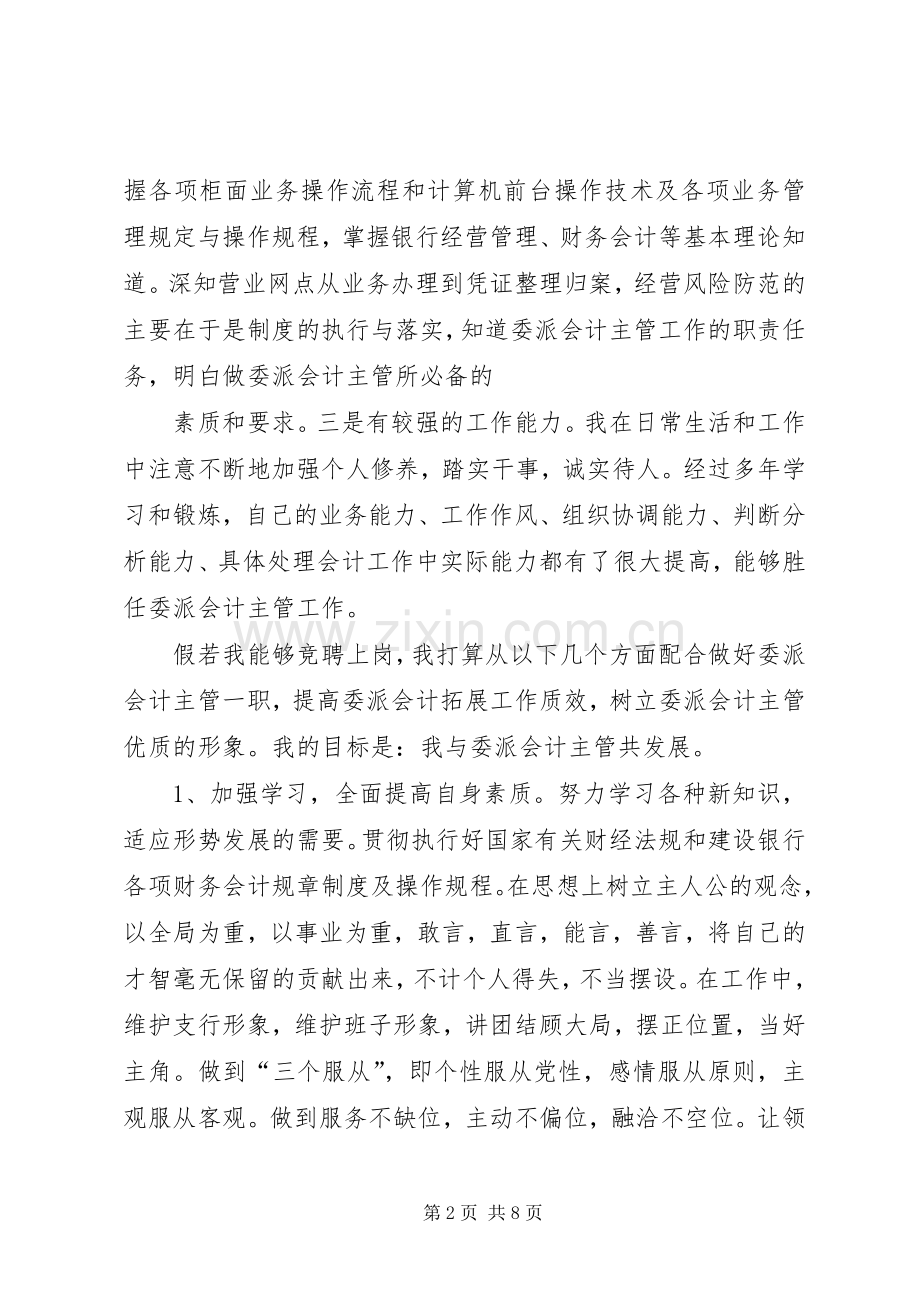 主管一职竞聘演讲.docx_第2页