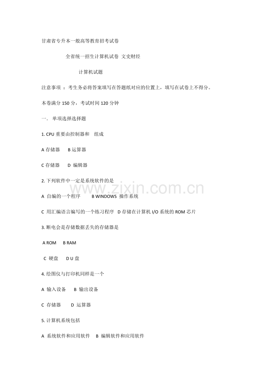 2024年甘肃省专升本普通高等教育招考试卷.doc_第1页