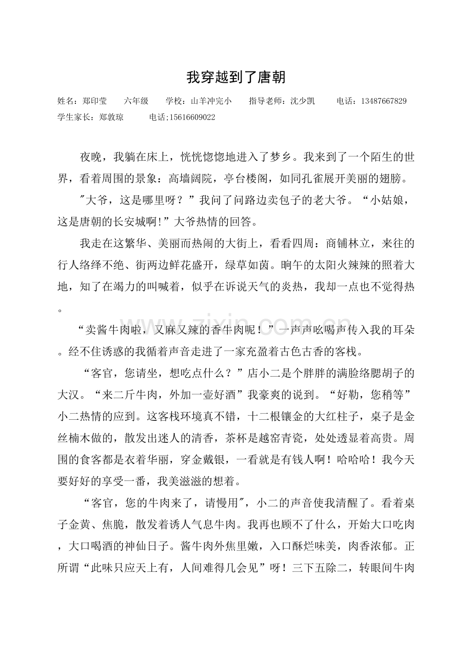 我穿越到了唐朝郑印莹.docx_第1页