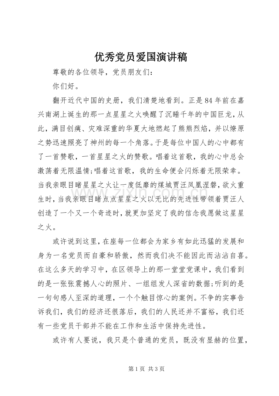优秀党员爱国演讲稿范文.docx_第1页