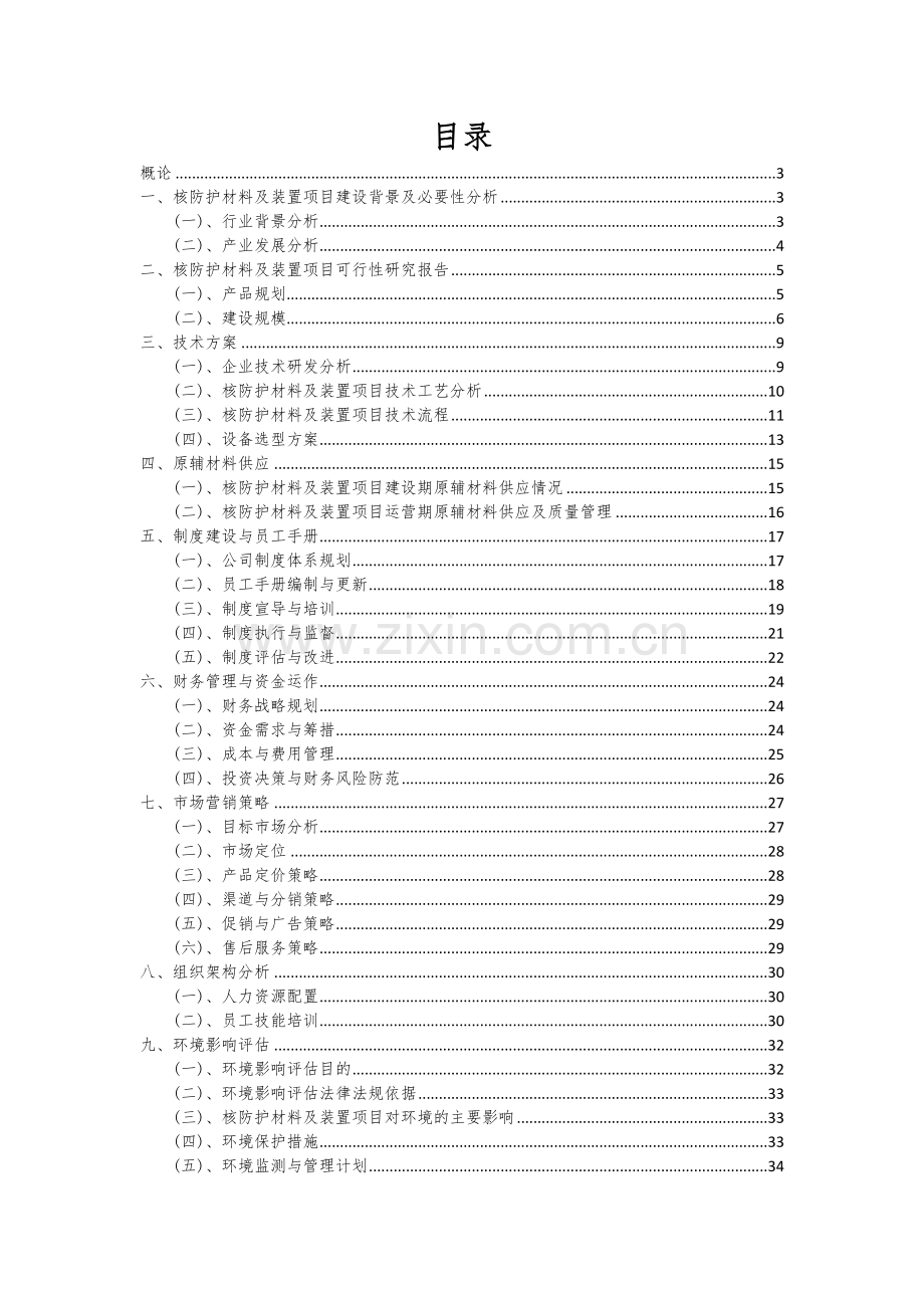 核防护材料及装置项目商业计划书.docx_第2页