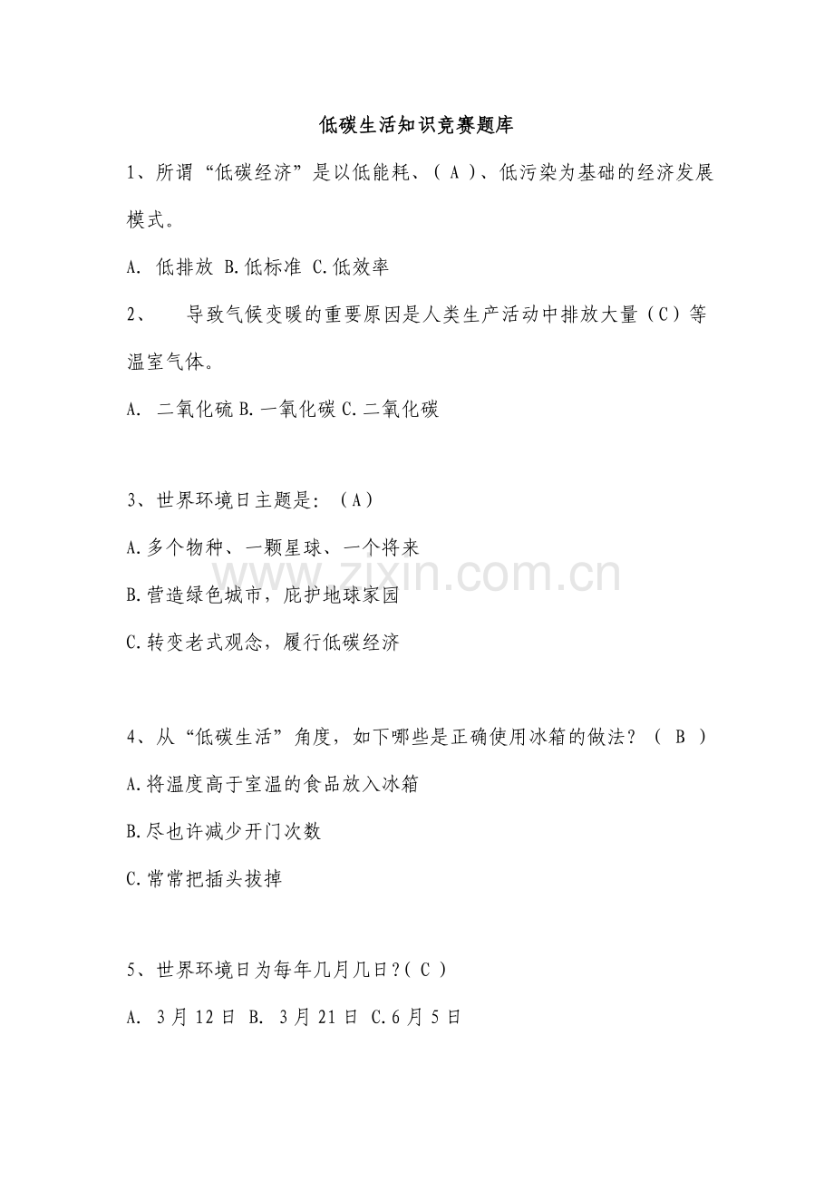 2024年环保低碳题库.doc_第1页