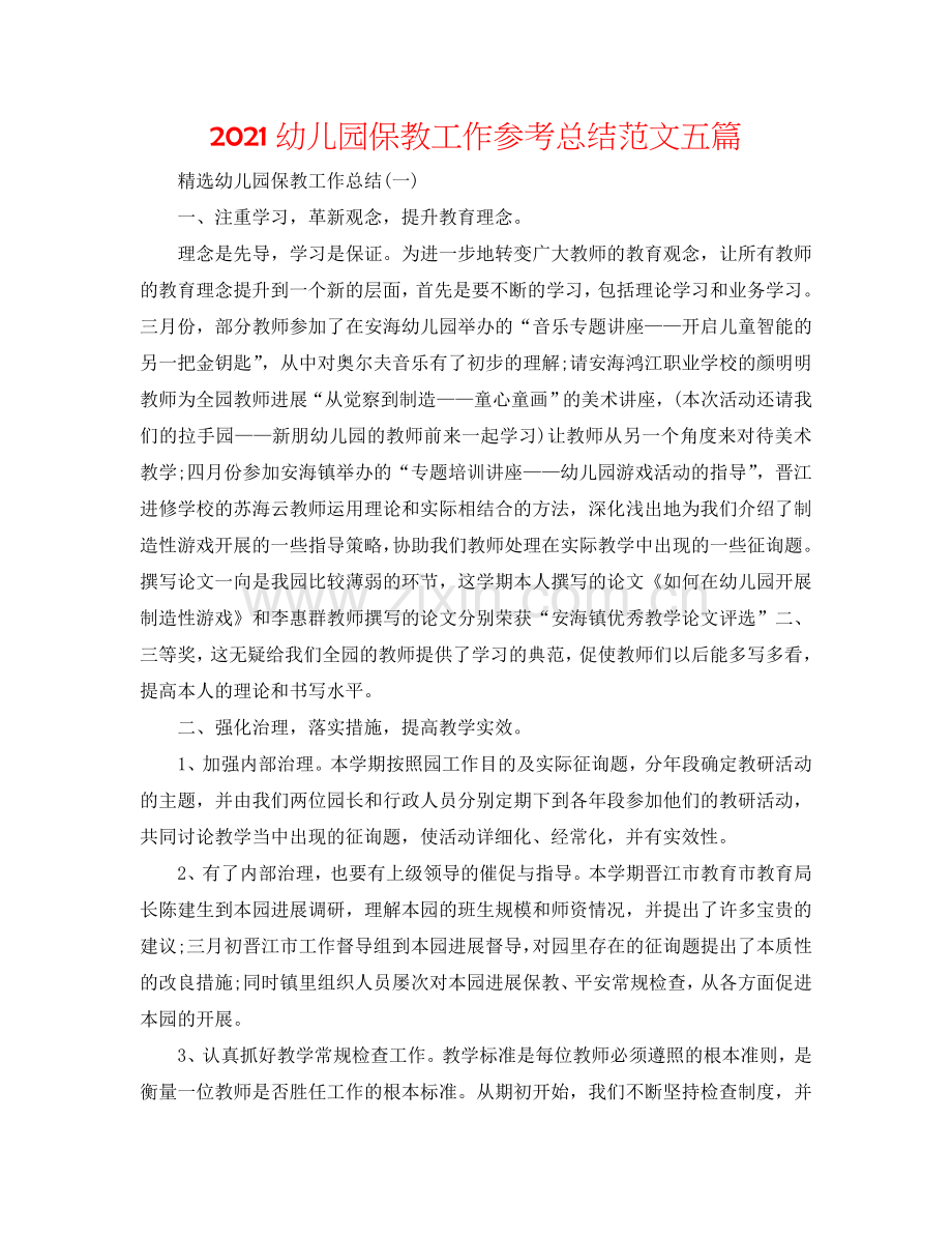 2024幼儿园保教工作参考总结范文五篇.doc_第1页