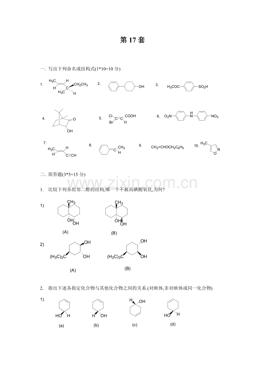 第套有机化学题库.doc_第1页