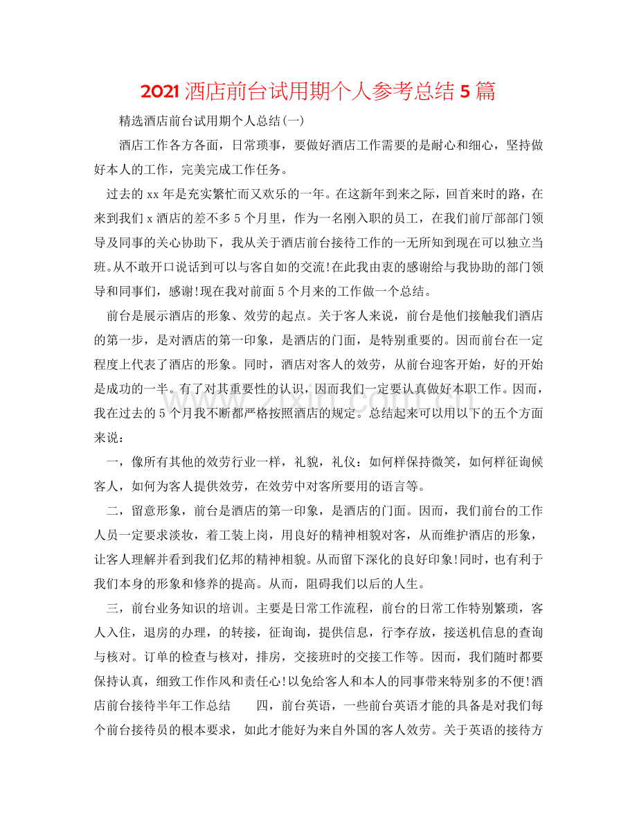 2024酒店前台试用期个人参考总结5篇.doc_第1页