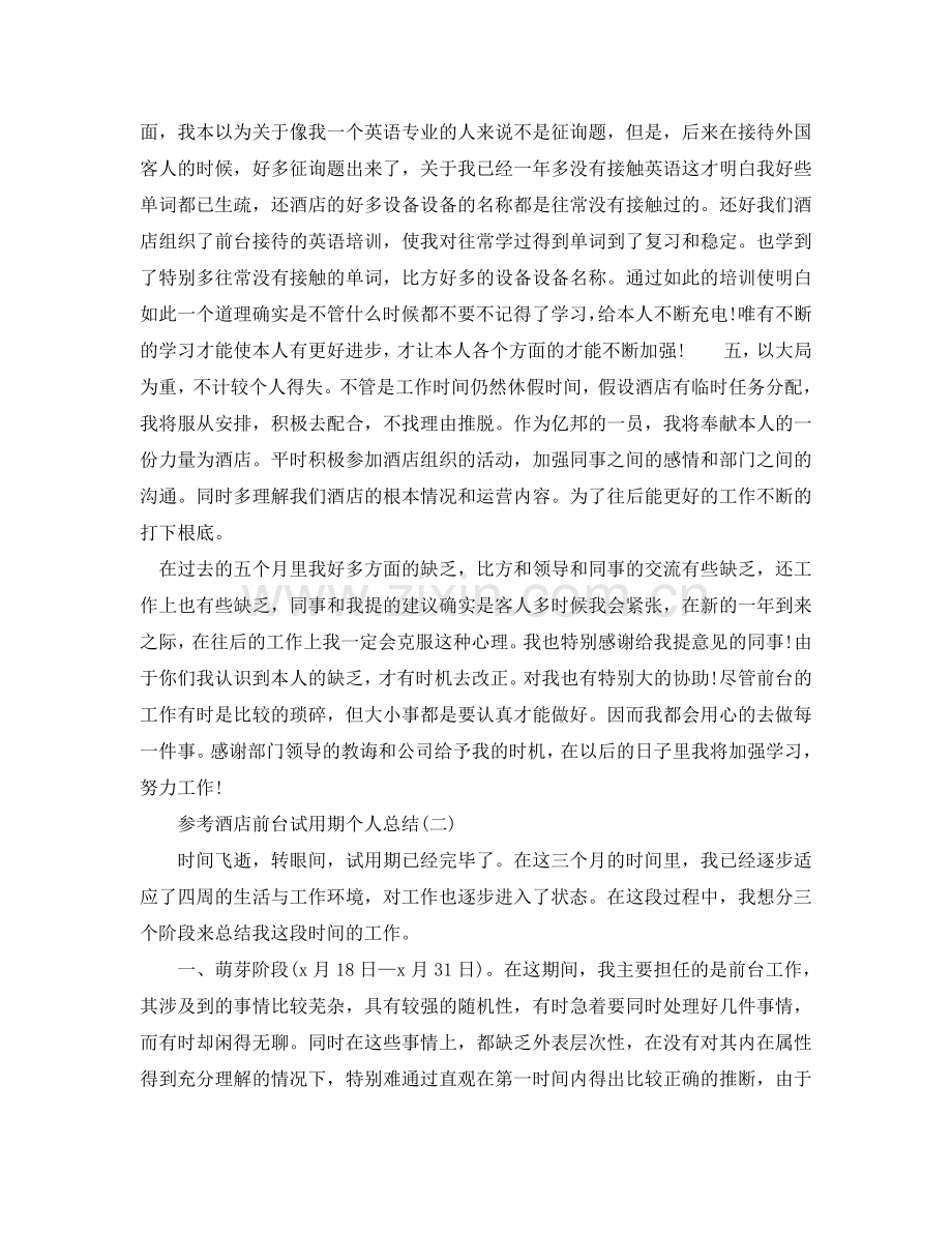 2024酒店前台试用期个人参考总结5篇.doc_第2页