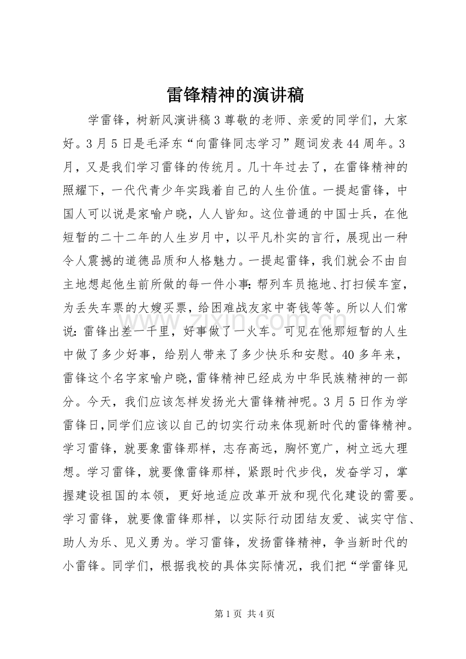 雷锋精神的演讲致辞.docx_第1页