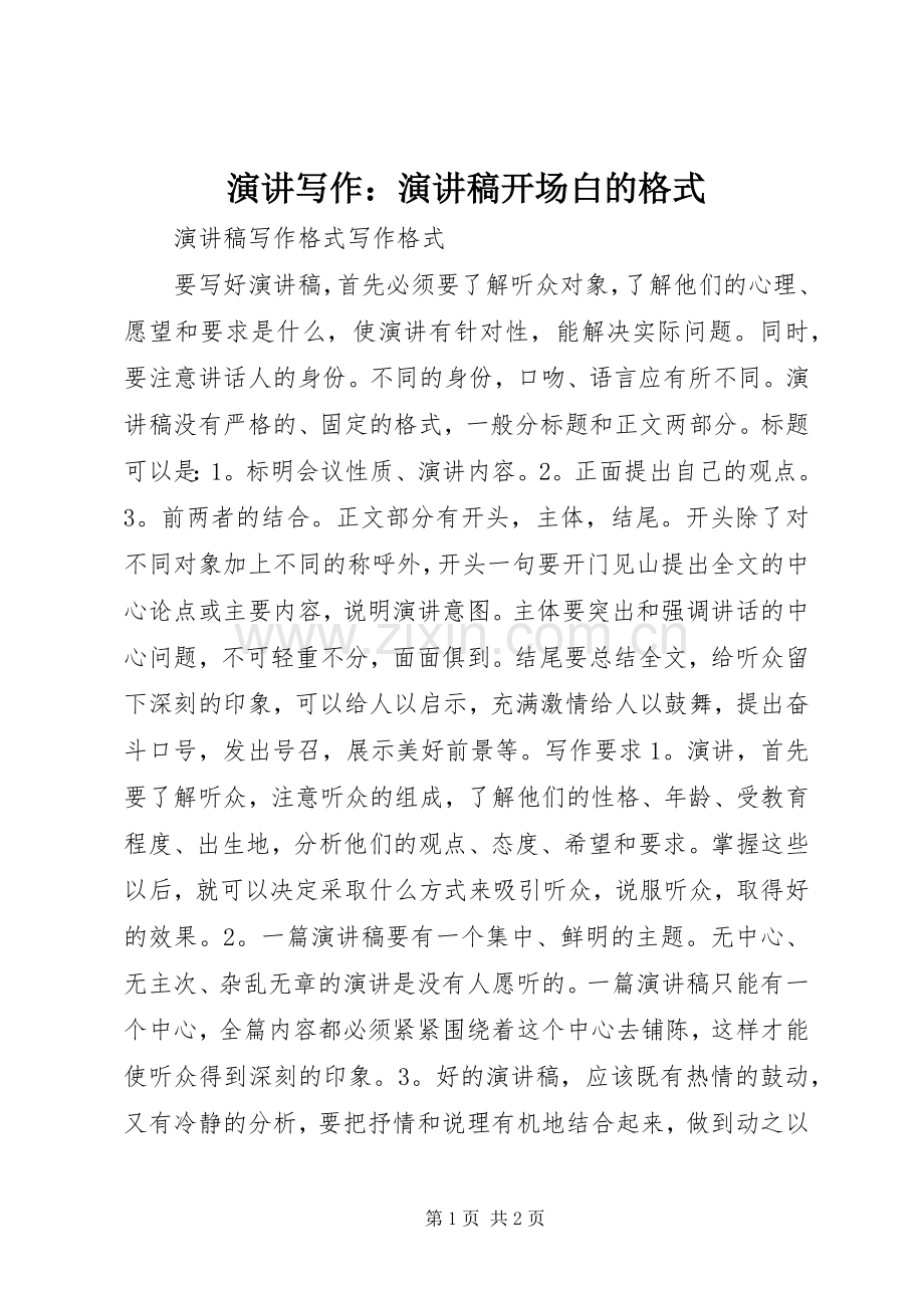 演讲写作：演讲致辞开场白的格式.docx_第1页