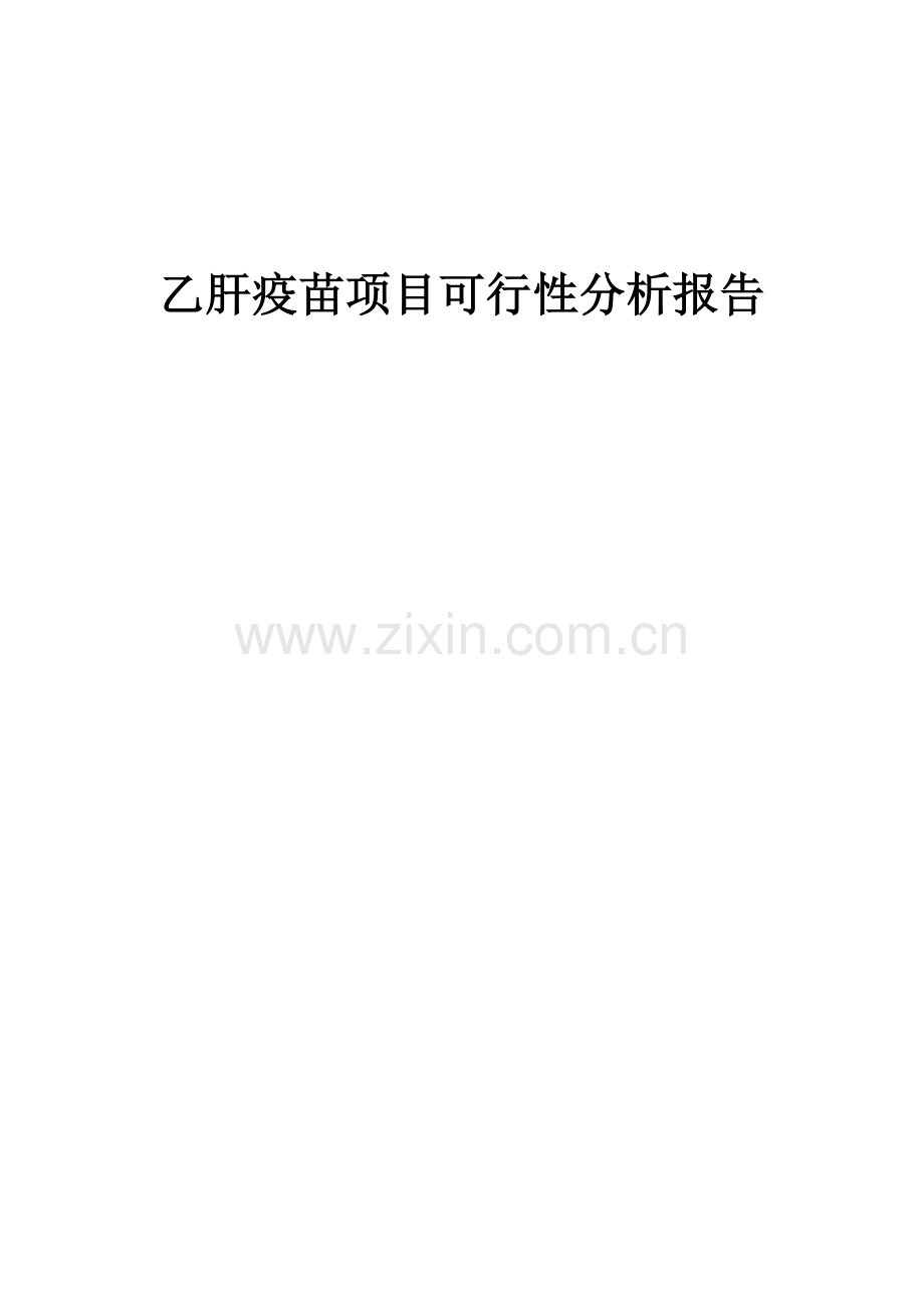 乙肝疫苗项目可行性分析报告.docx_第1页