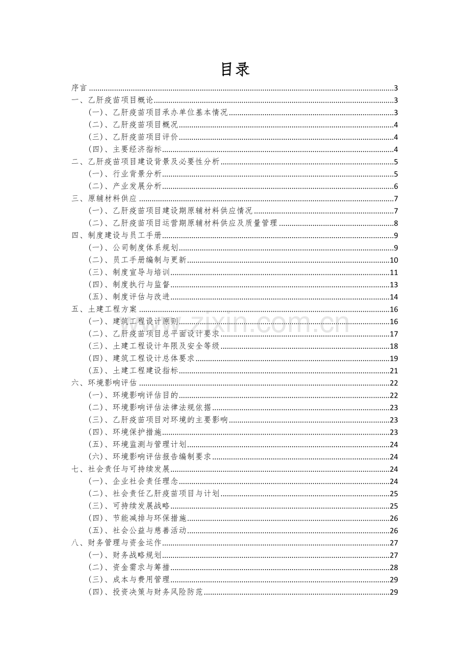 乙肝疫苗项目可行性分析报告.docx_第2页