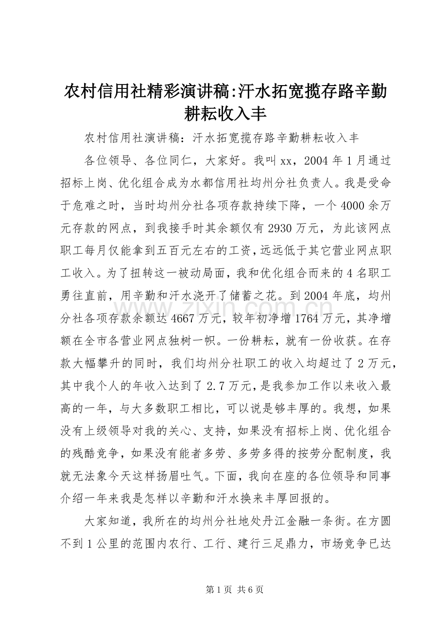 农村信用社精彩演讲稿范文-汗水拓宽揽存路辛勤耕耘收入丰.docx_第1页