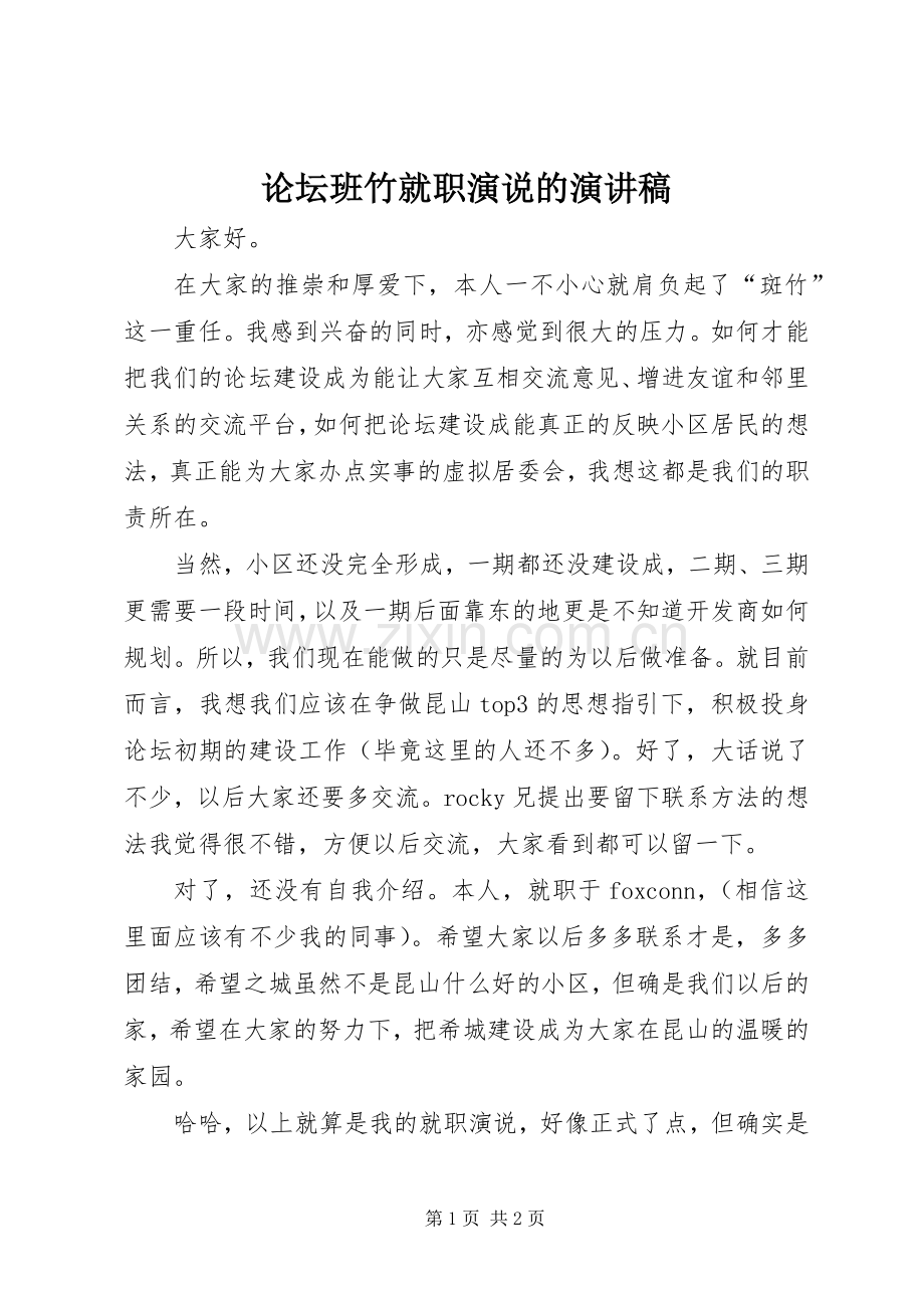 论坛班竹就职演说的演讲稿范文.docx_第1页