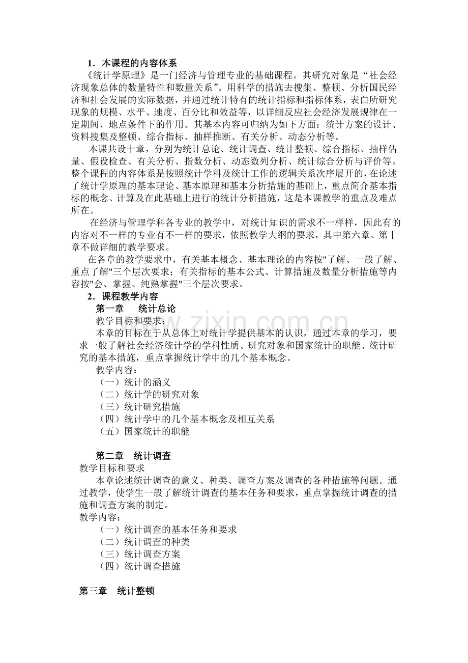 2024年统计学原理教学设计方案.doc_第2页