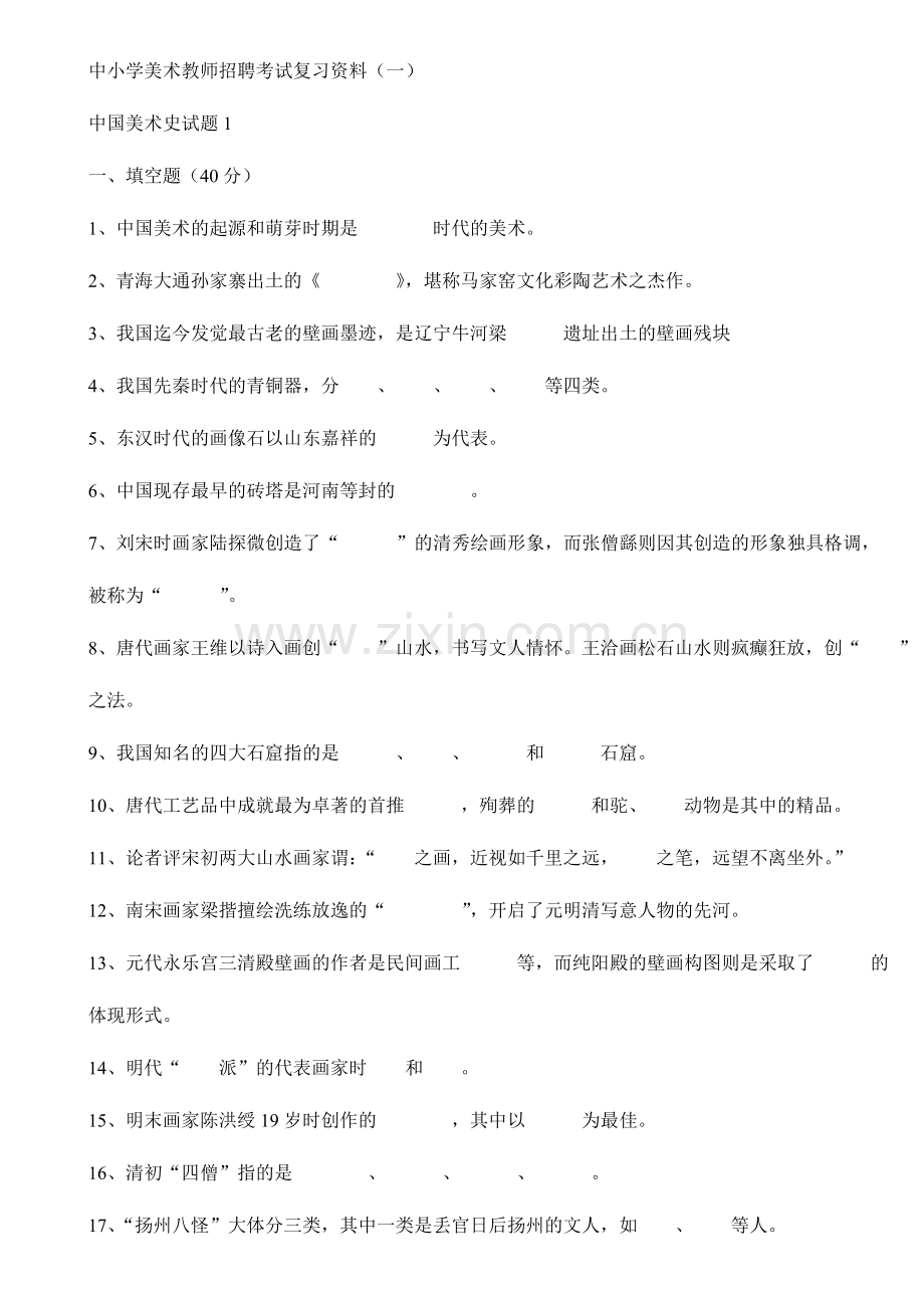 2024年中小学美术教师招聘考试复习资料.doc_第1页