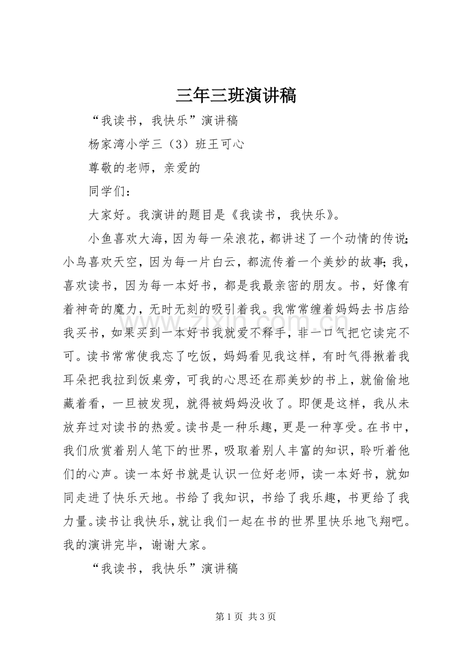 三年三班演讲稿范文.docx_第1页
