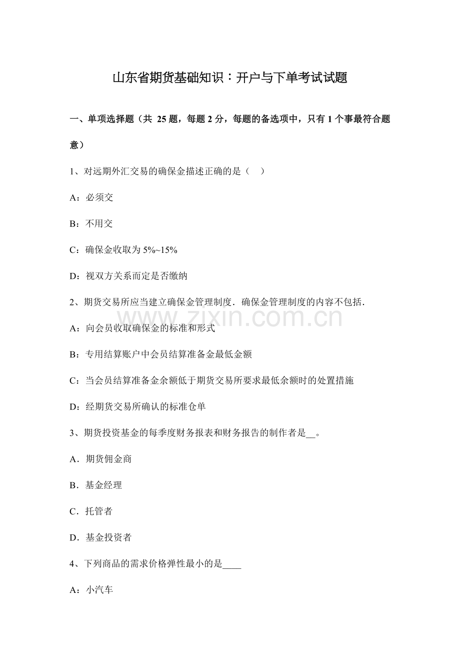2024年山东省期货基础知识开户与下单考试试题.doc_第1页
