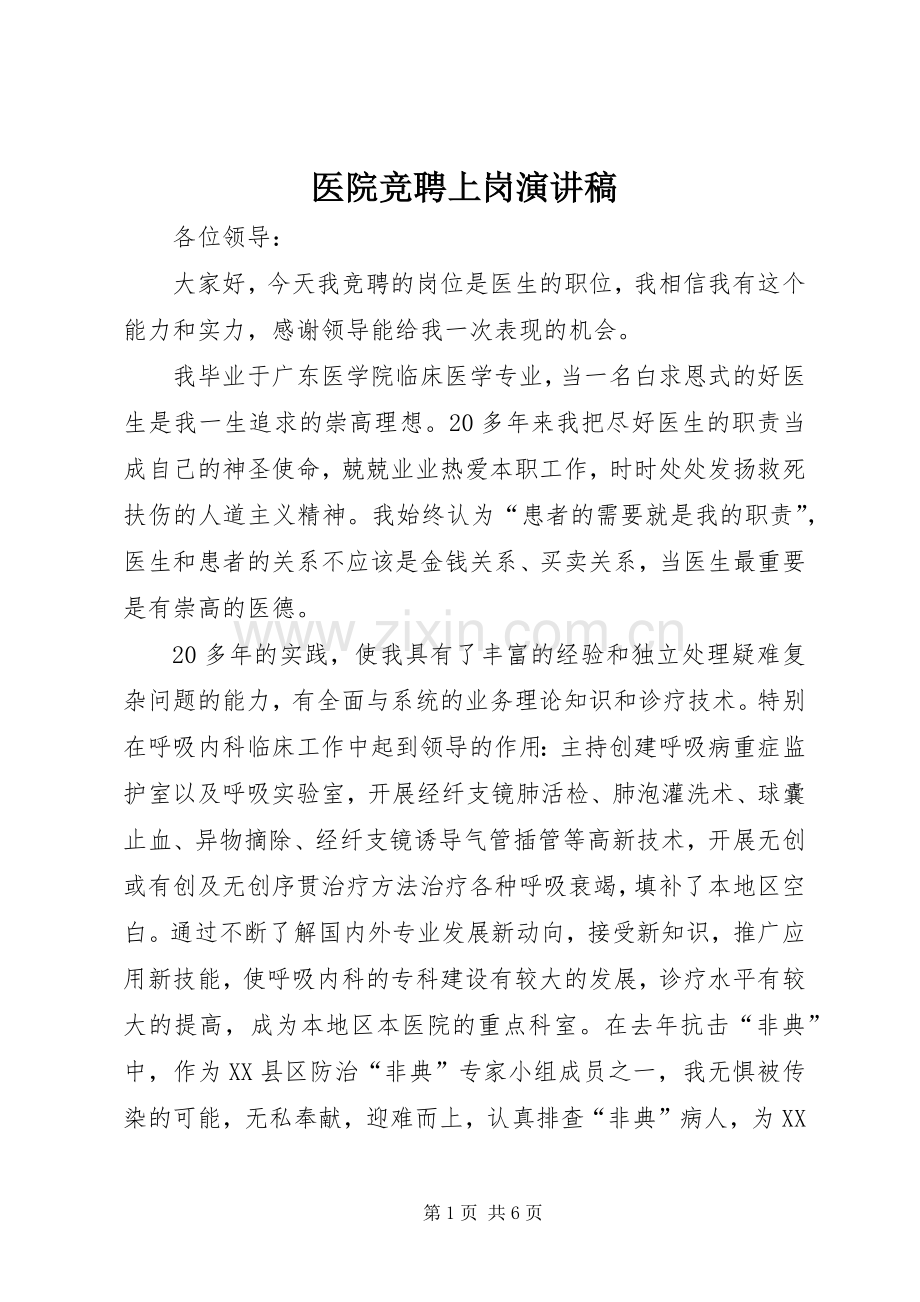 医院竞聘上岗致辞演讲稿.docx_第1页
