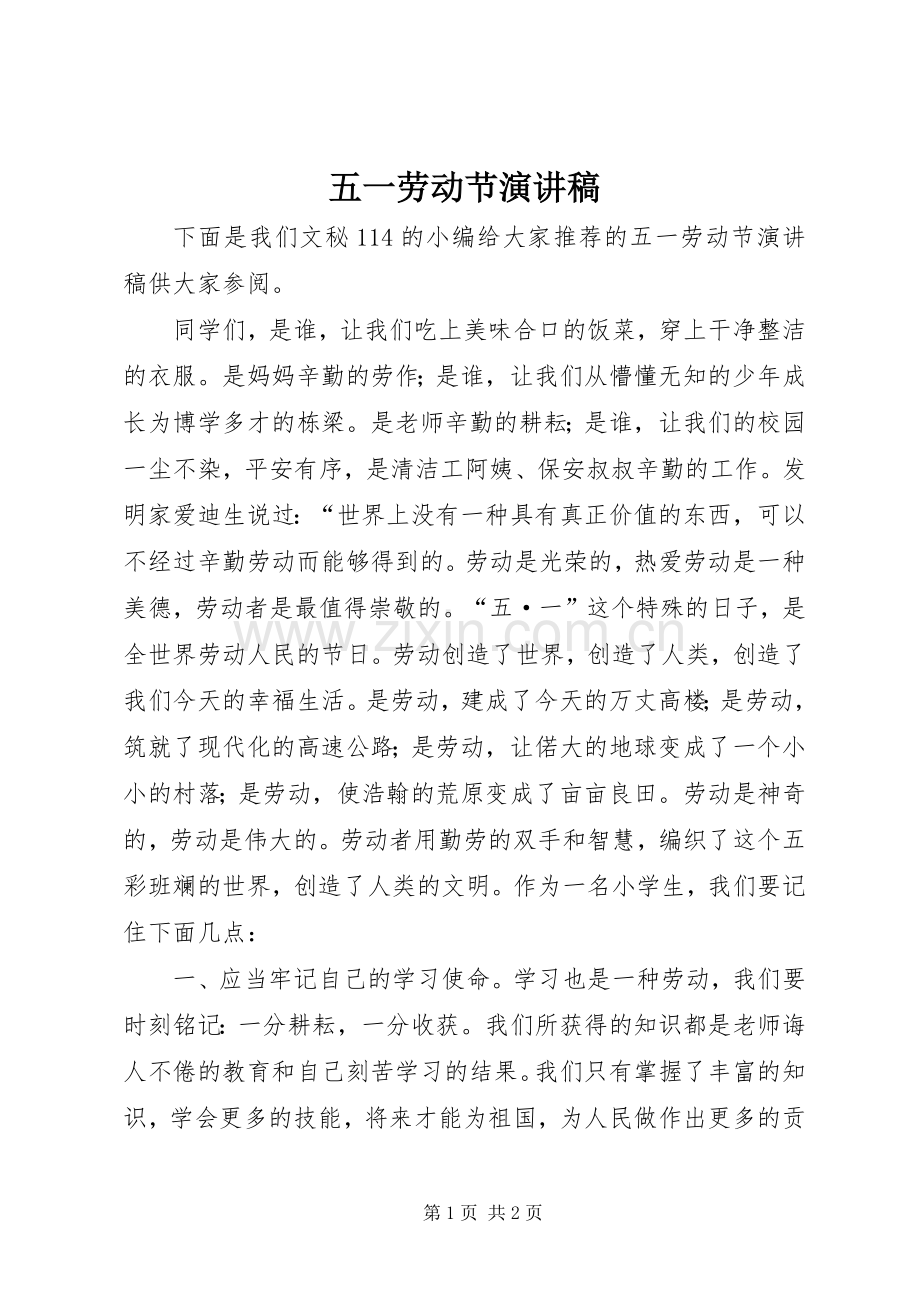 五一劳动节演讲稿(精编).docx_第1页