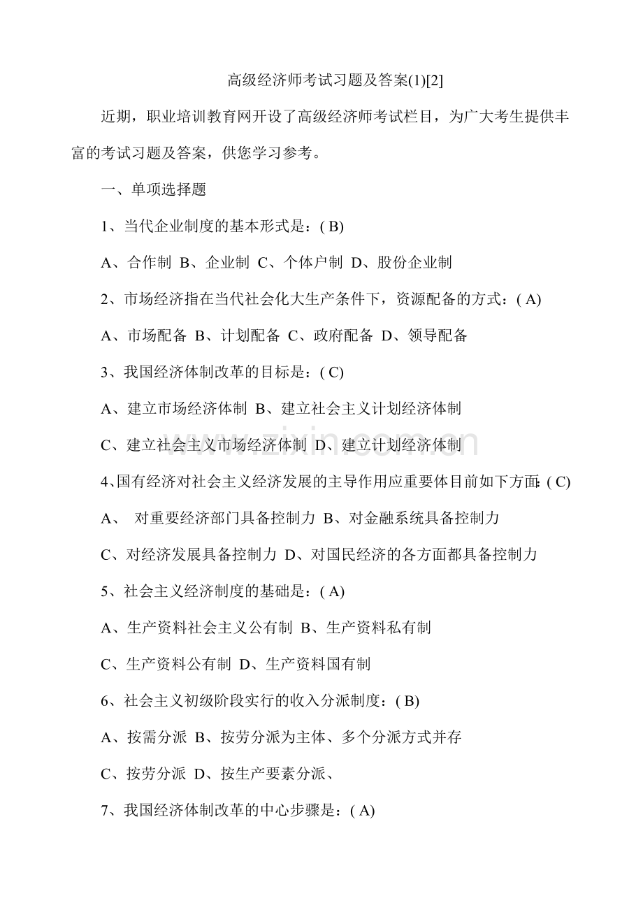 2024年高级经济师考试习题及答案.doc_第1页