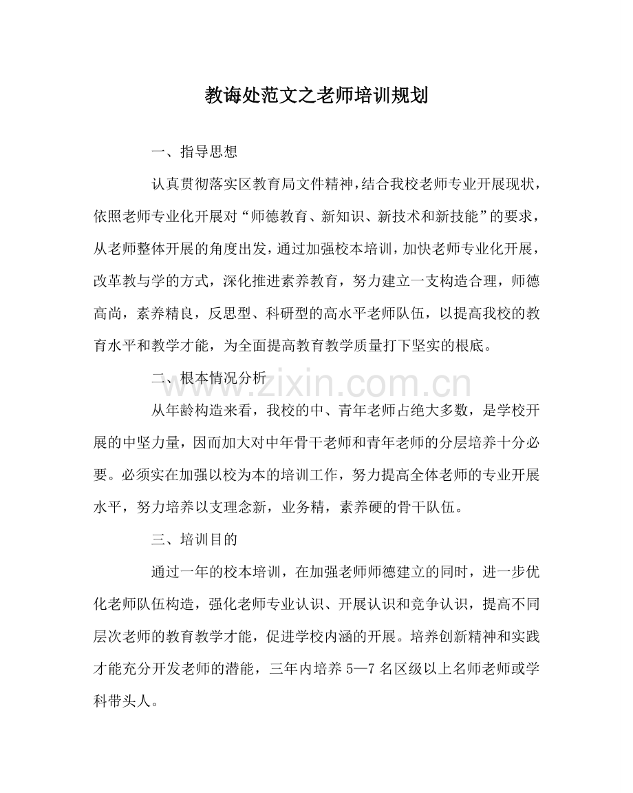 教导处范文教师培训规划.doc_第1页