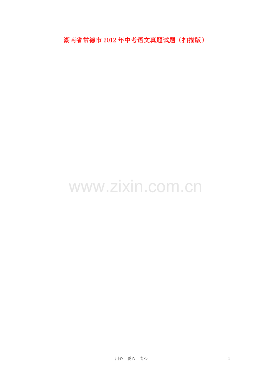 湖南省常德市2012年中考语文真题试题(扫描版).doc_第1页