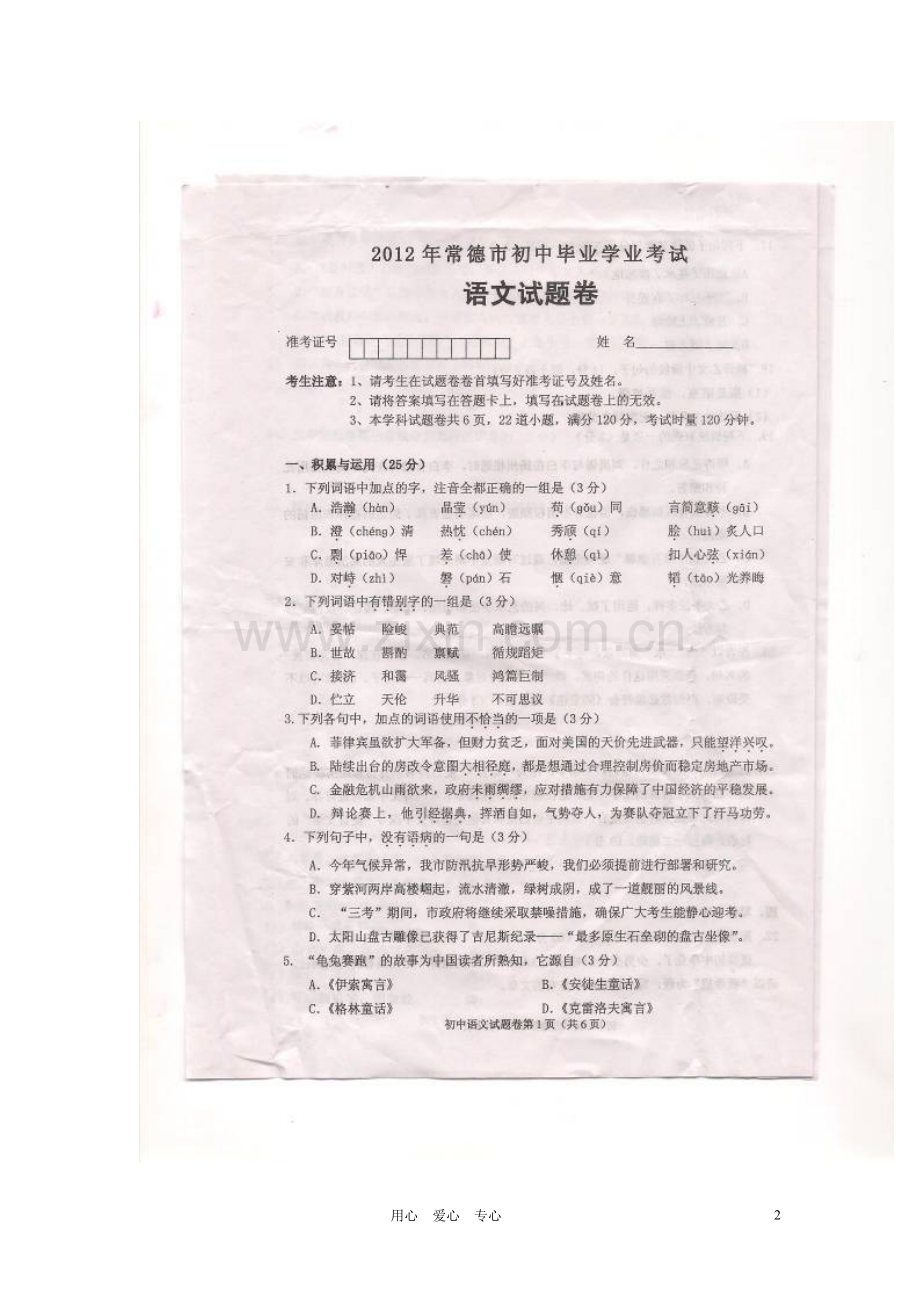 湖南省常德市2012年中考语文真题试题(扫描版).doc_第2页
