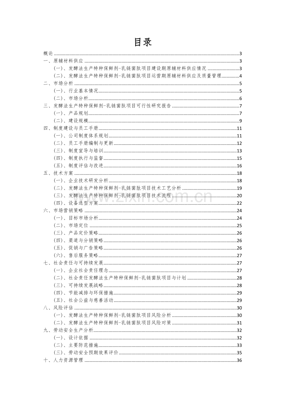 发酵法生产特种保鲜剂-乳链菌肽项目商业计划书.docx_第2页