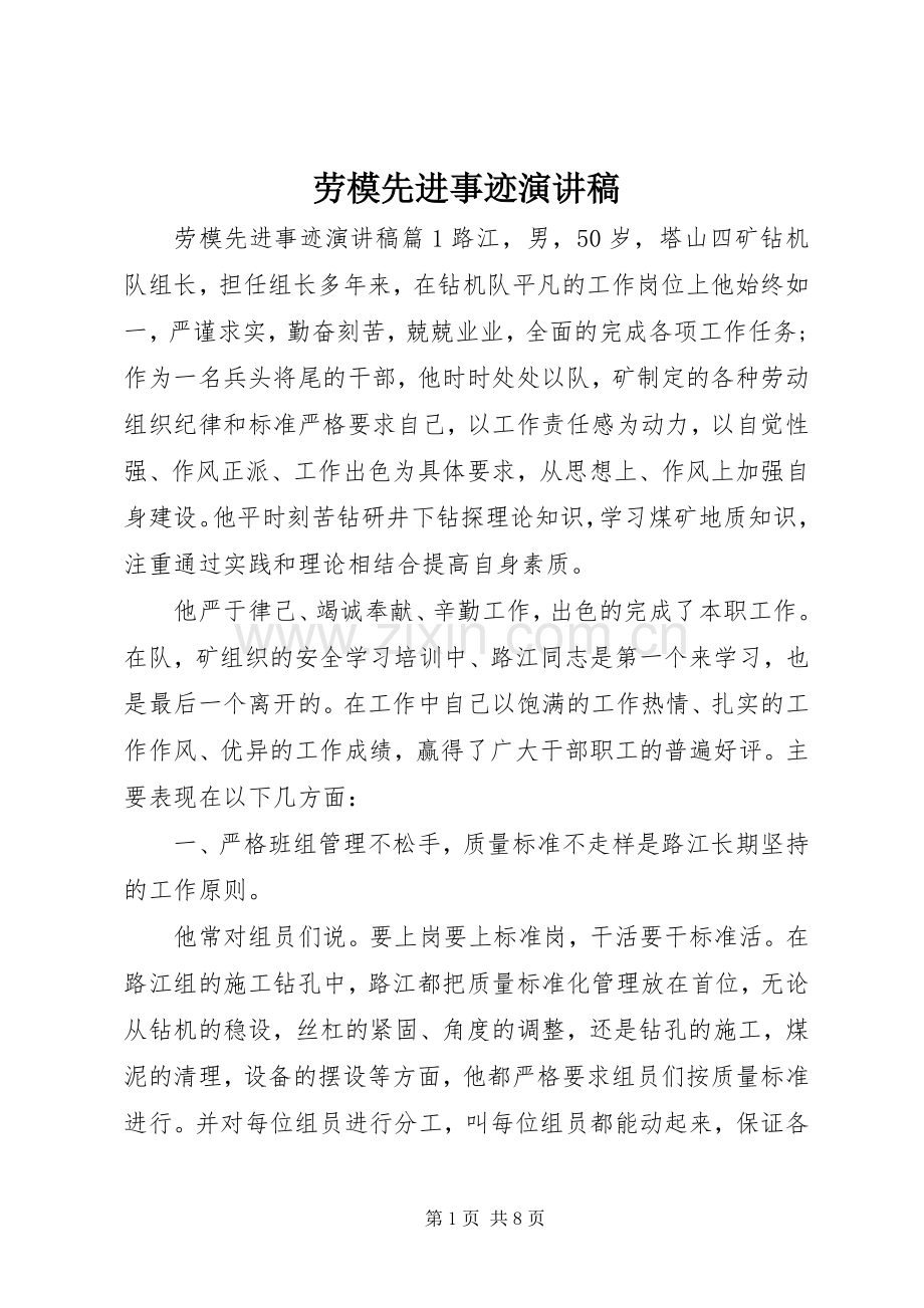 劳模先进事迹演讲.docx_第1页