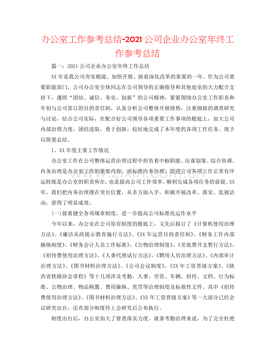 办公室工作参考总结-2024公司企业办公室年终工作参考总结.doc_第1页