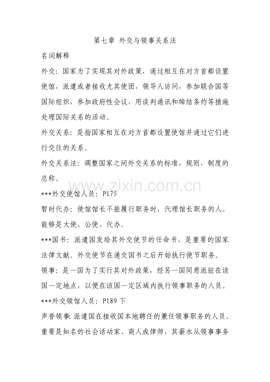 2024年外交与领事关系法.doc_第1页