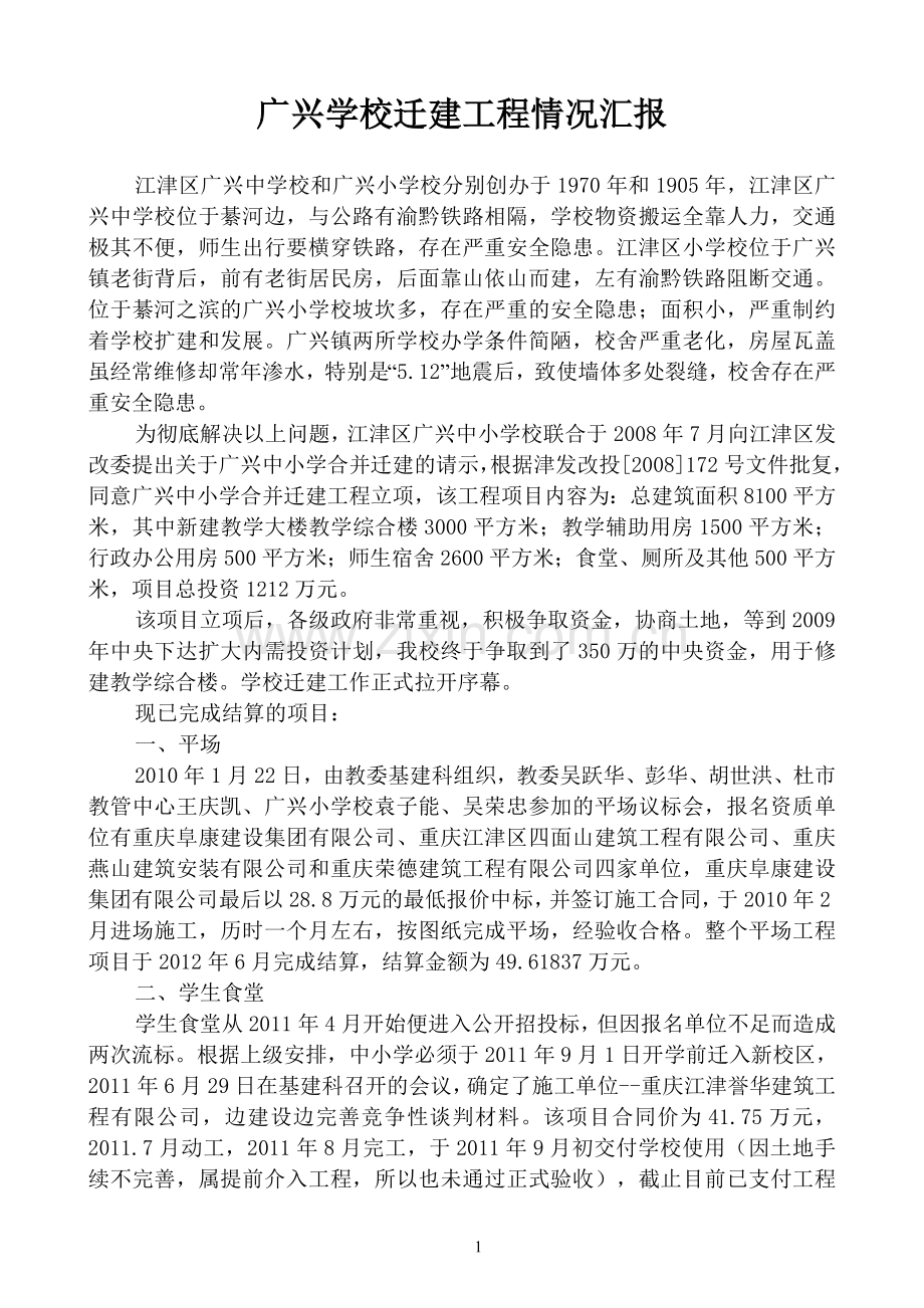 广兴学校迁建工程情况汇报.doc_第1页