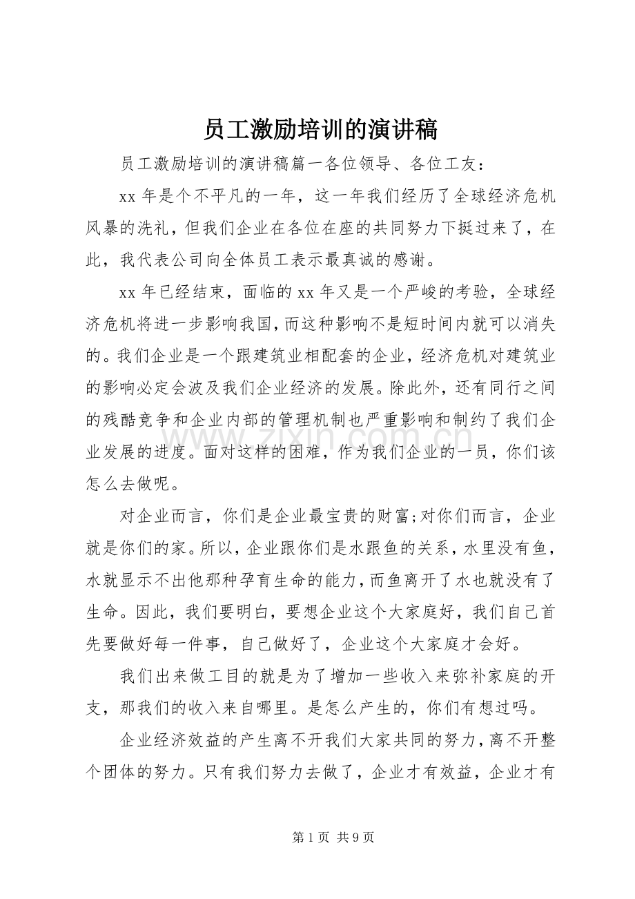 员工激励培训的演讲稿范文.docx_第1页