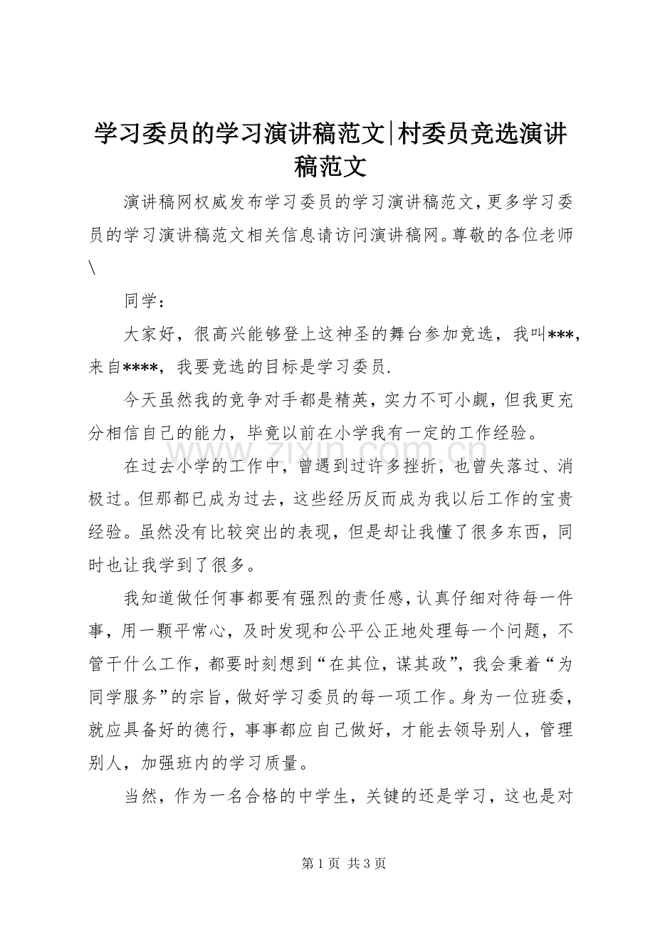 学习委员的学习演讲稿-村委员竞选演讲稿.docx_第1页