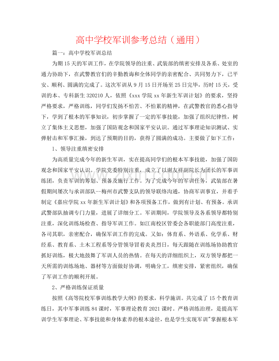 高中学校军训参考总结（通用）.doc_第1页