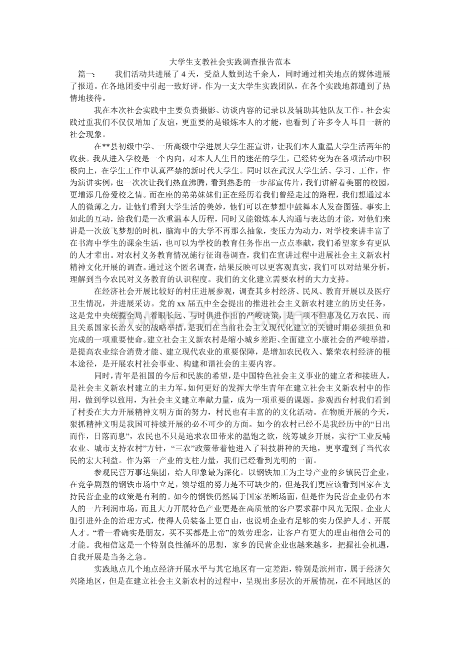 大学生支教社会实践调查报告范本.doc_第1页