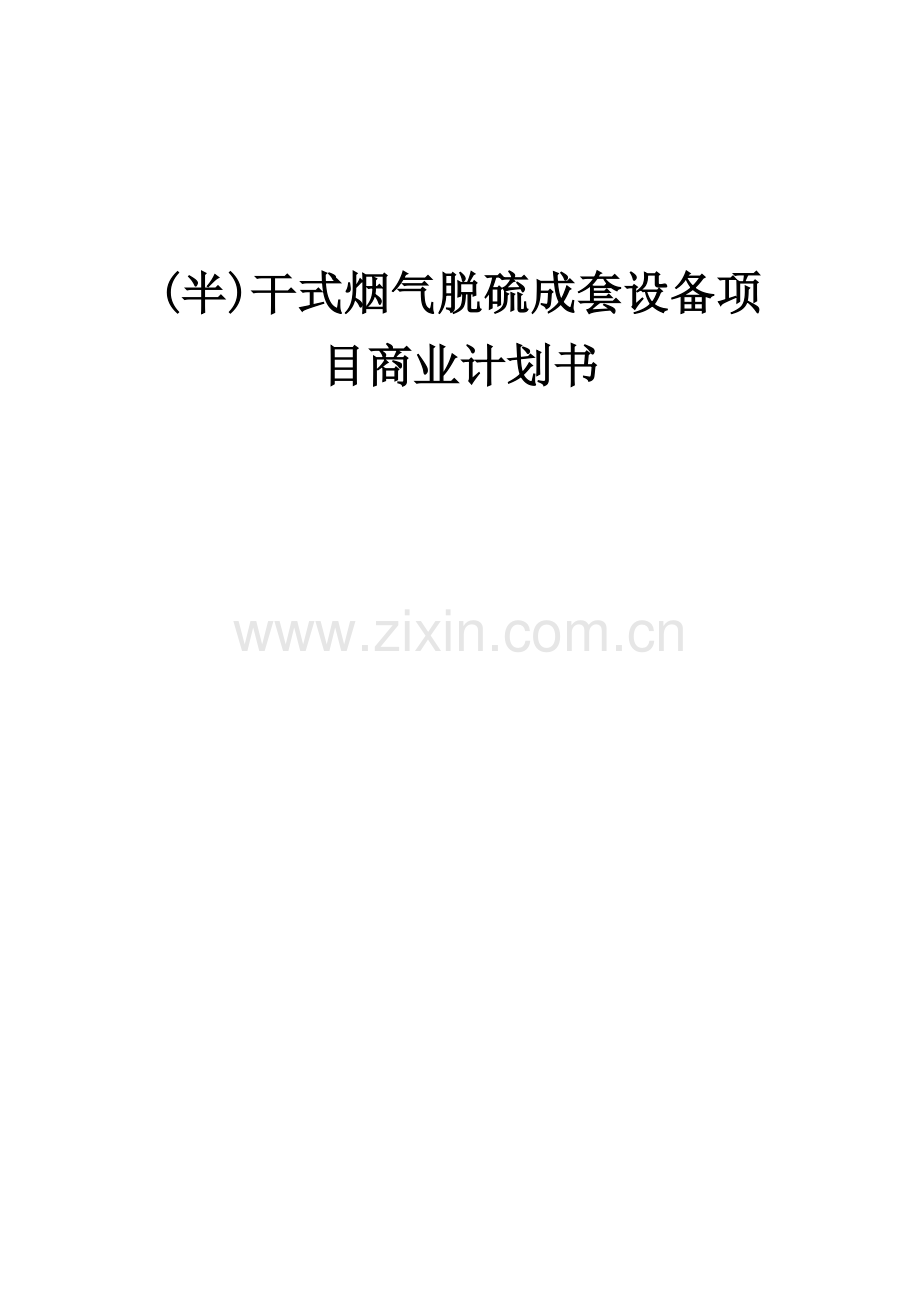 (半)干式烟气脱硫成套设备项目商业计划书.docx_第1页