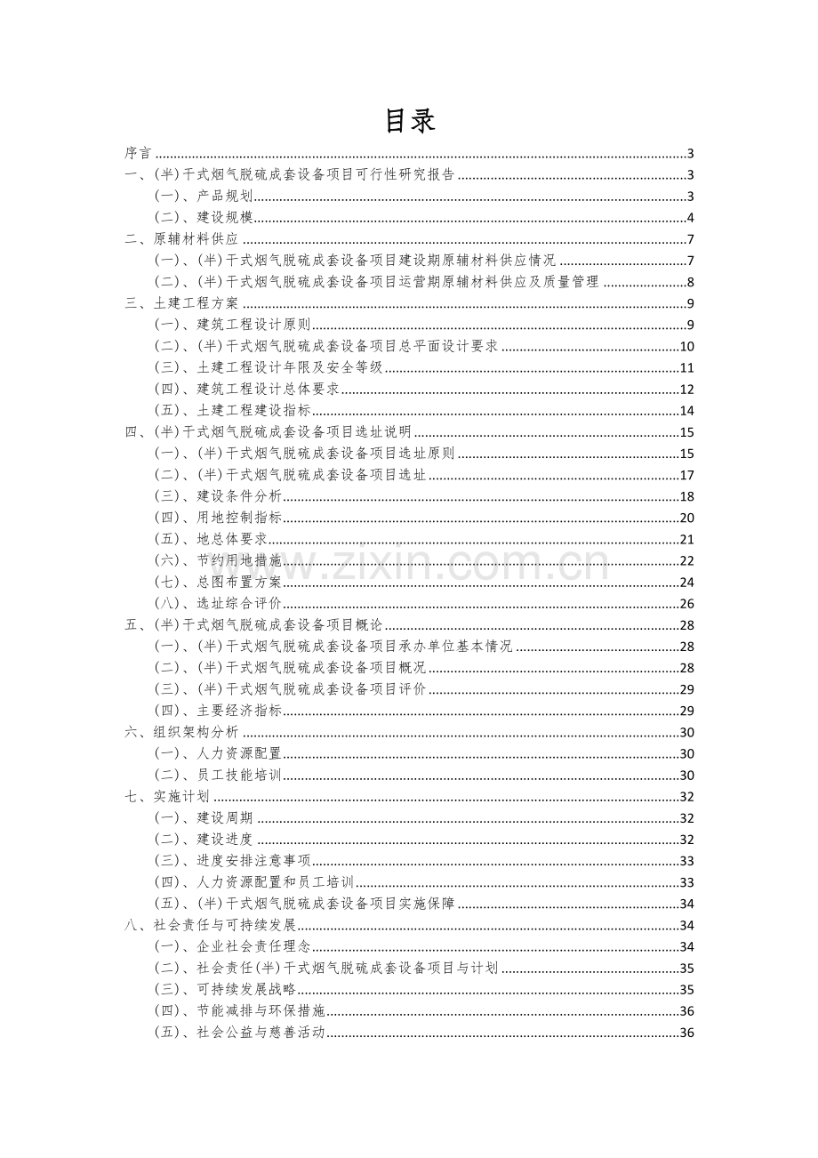(半)干式烟气脱硫成套设备项目商业计划书.docx_第2页