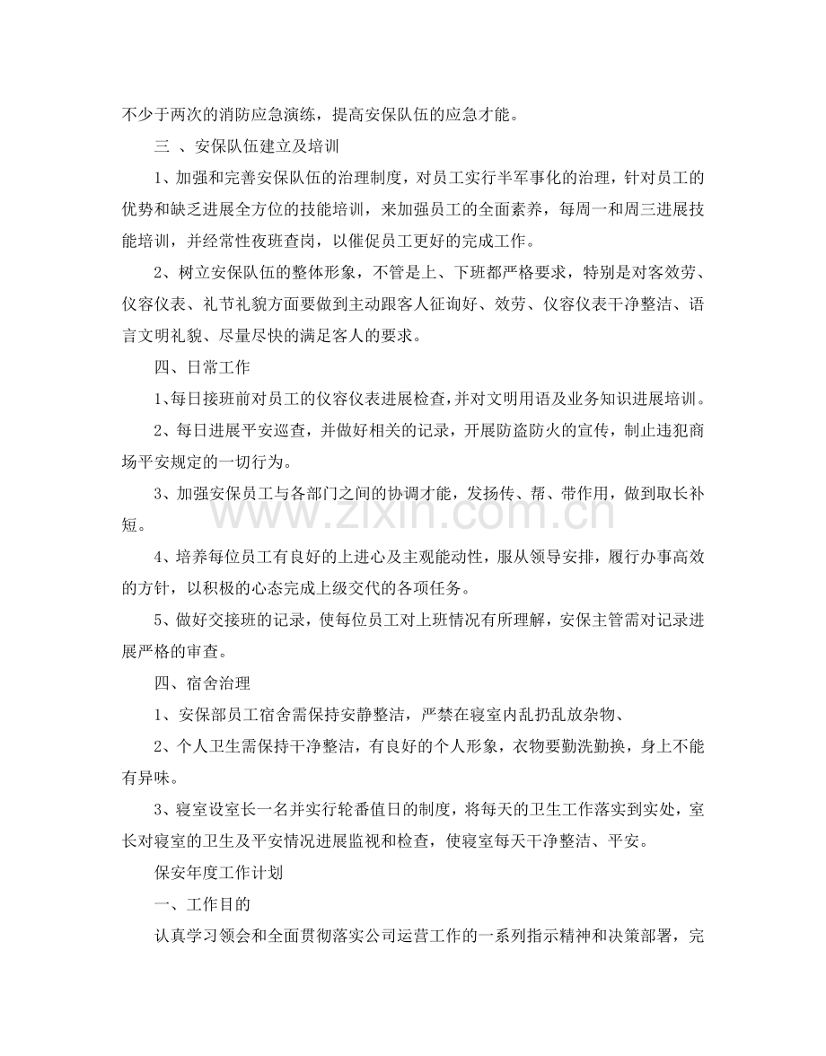 保安年度工作参考计划.doc_第2页
