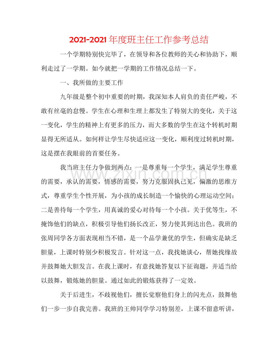 2024年度班主任工作参考总结.doc_第1页