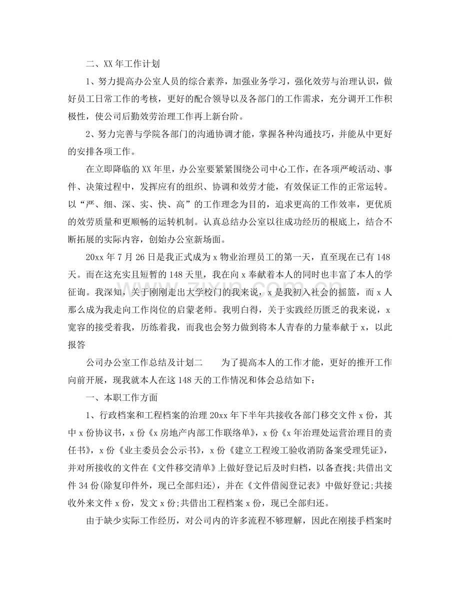 办公室工作总结-公司办公室工作总结及参考计划.doc_第2页