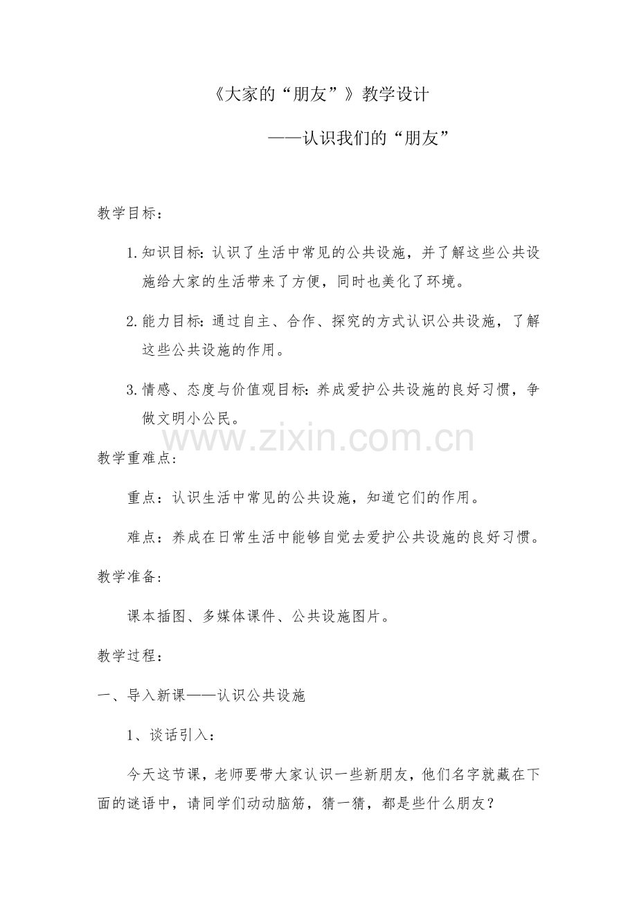 《大家的“朋友”》教学设计——认识我们的“朋友”.docx_第1页