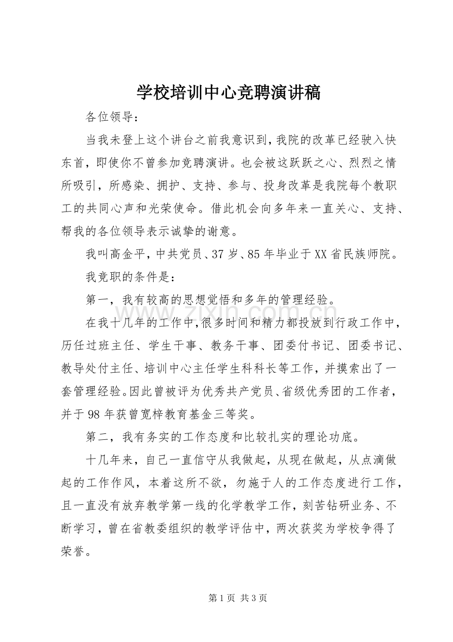 学校培训中心竞聘演讲.docx_第1页
