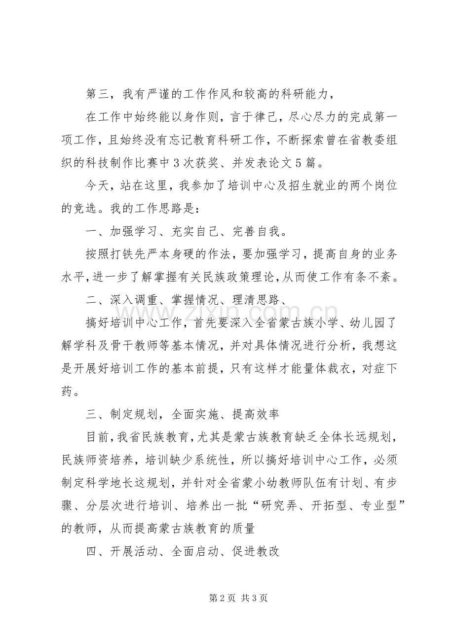 学校培训中心竞聘演讲.docx_第2页
