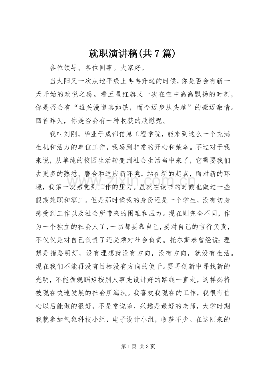 就职演讲(共7篇).docx_第1页