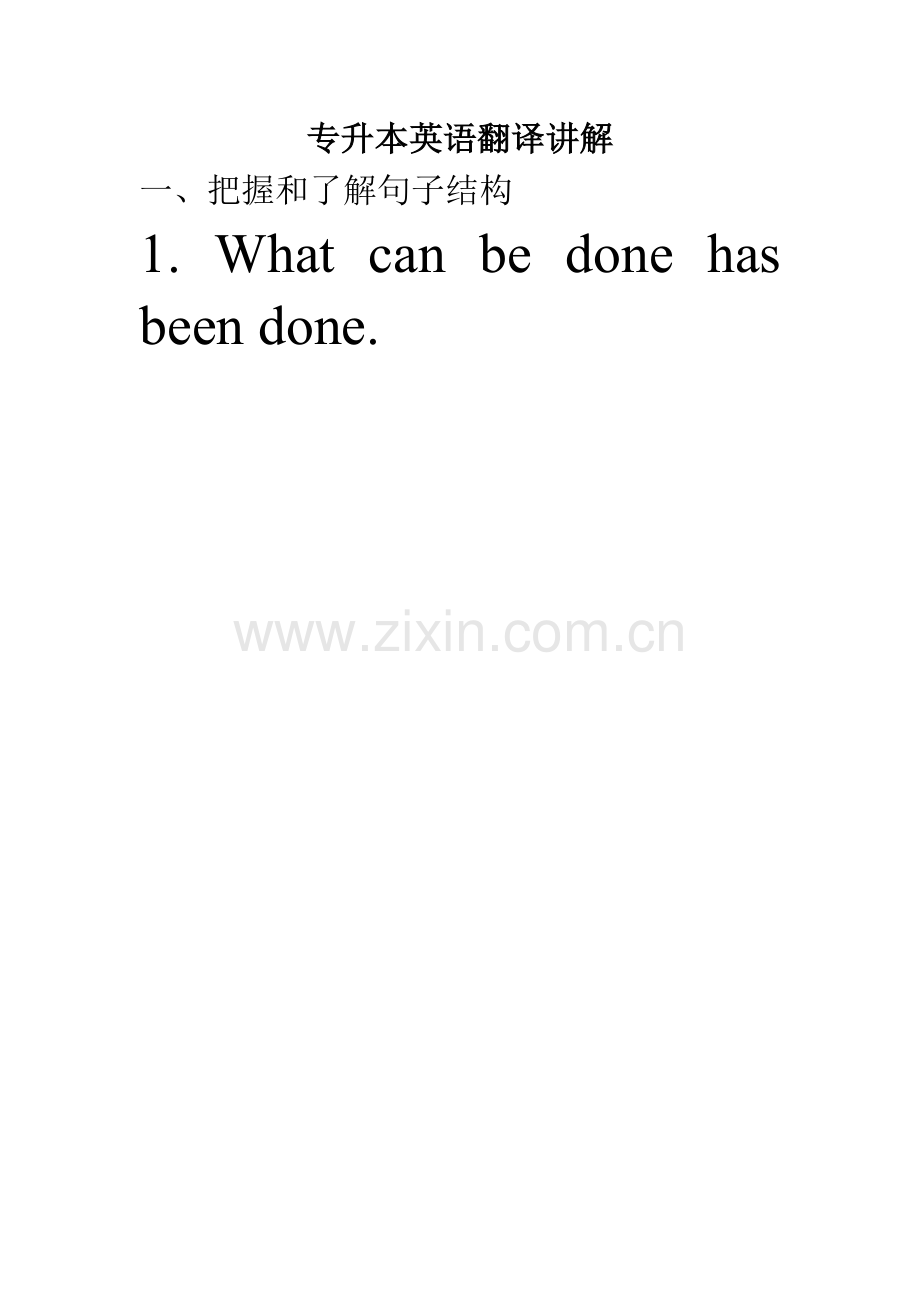 2024年专升本翻译讲解.doc_第1页
