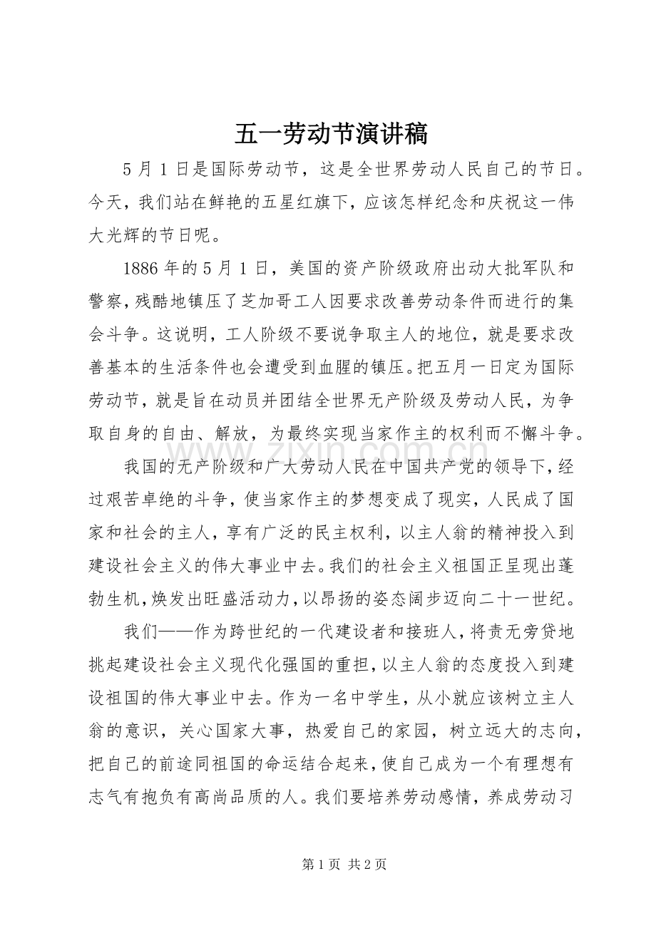 五一劳动节演讲稿集锦.docx_第1页